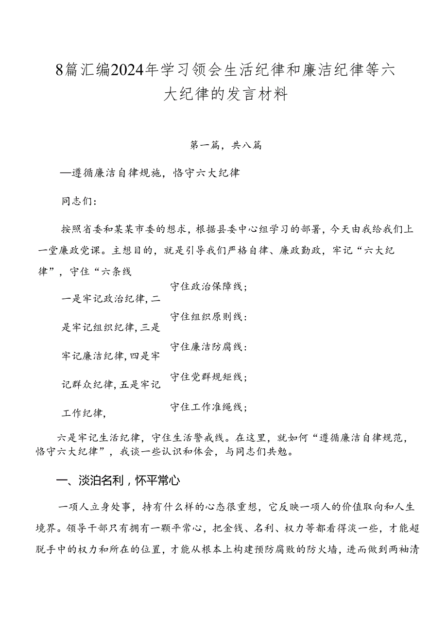 8篇汇编2024年学习领会生活纪律和廉洁纪律等六大纪律的发言材料.docx_第1页