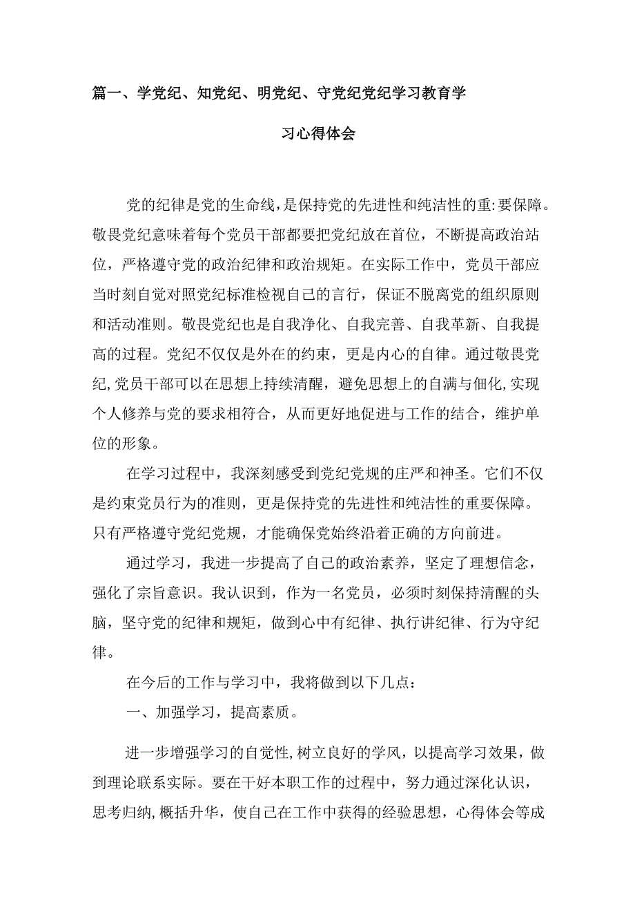 （9篇）学党纪、知党纪、明党纪、守党纪党纪学习教育学习心得体会（精选版）.docx_第2页