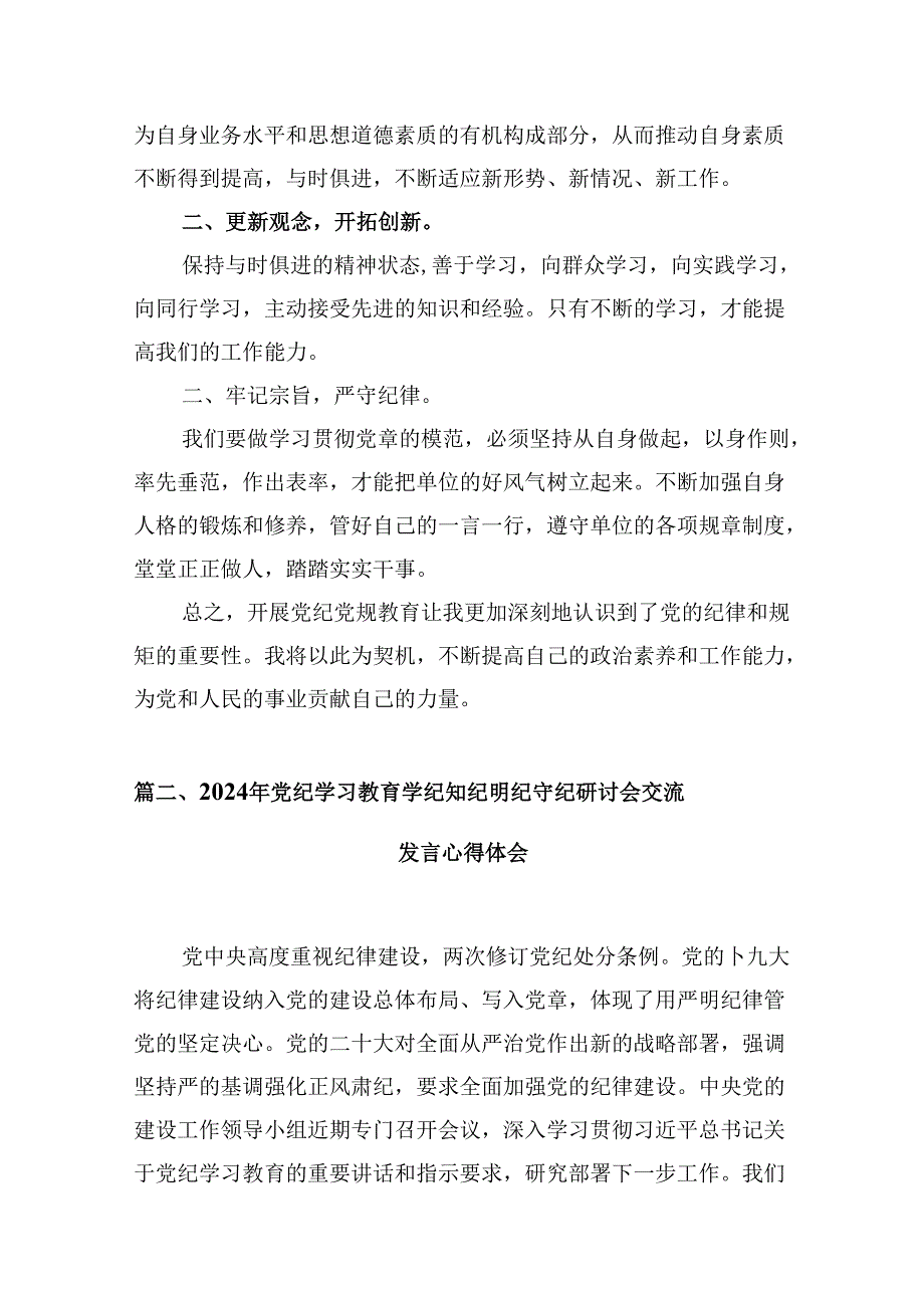 （9篇）学党纪、知党纪、明党纪、守党纪党纪学习教育学习心得体会（精选版）.docx_第3页