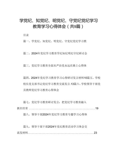 （9篇）学党纪、知党纪、明党纪、守党纪党纪学习教育学习心得体会（精选版）.docx