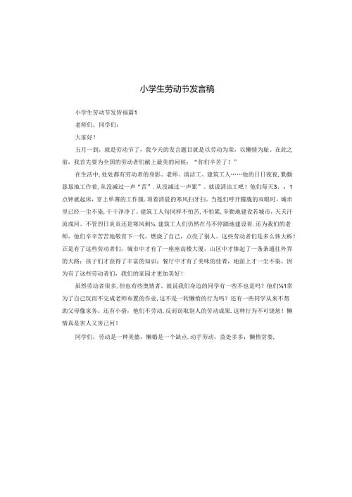 小学生劳动节发言稿.docx