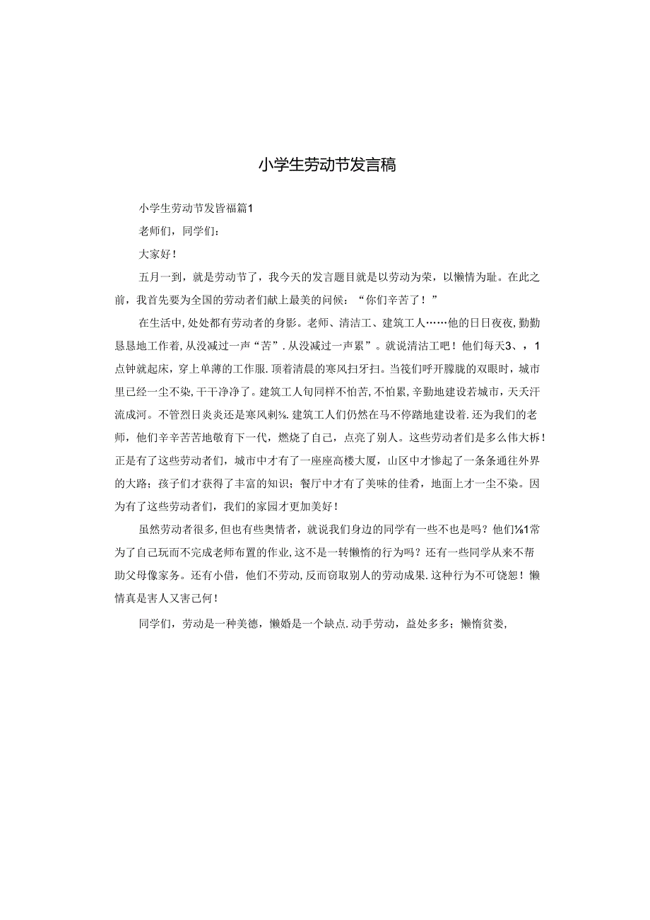 小学生劳动节发言稿.docx_第1页