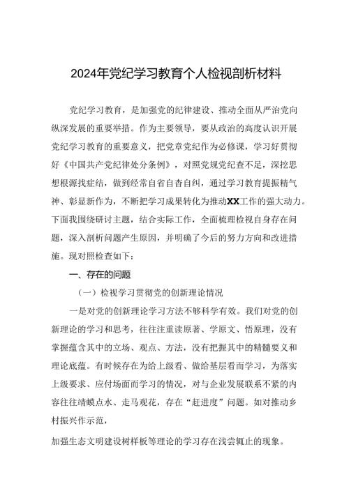 2024年党纪学习教育专题民主生活会问题分析整改措施及对照检视检查材料十二篇.docx