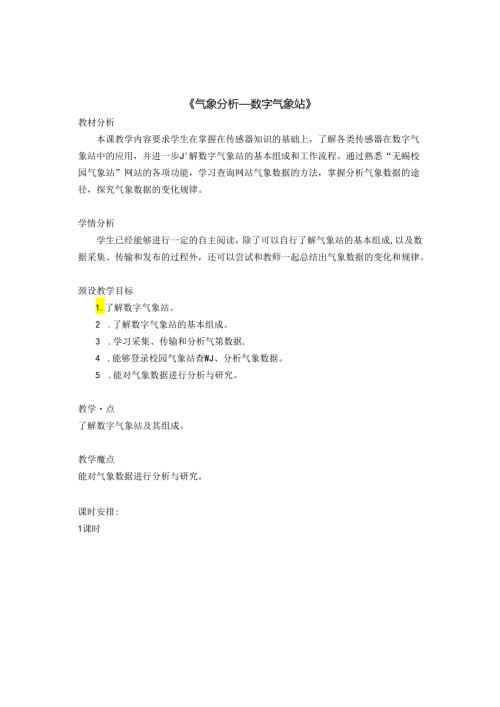 信息技术《刮风下雨早知道数字气象站 》教案.docx