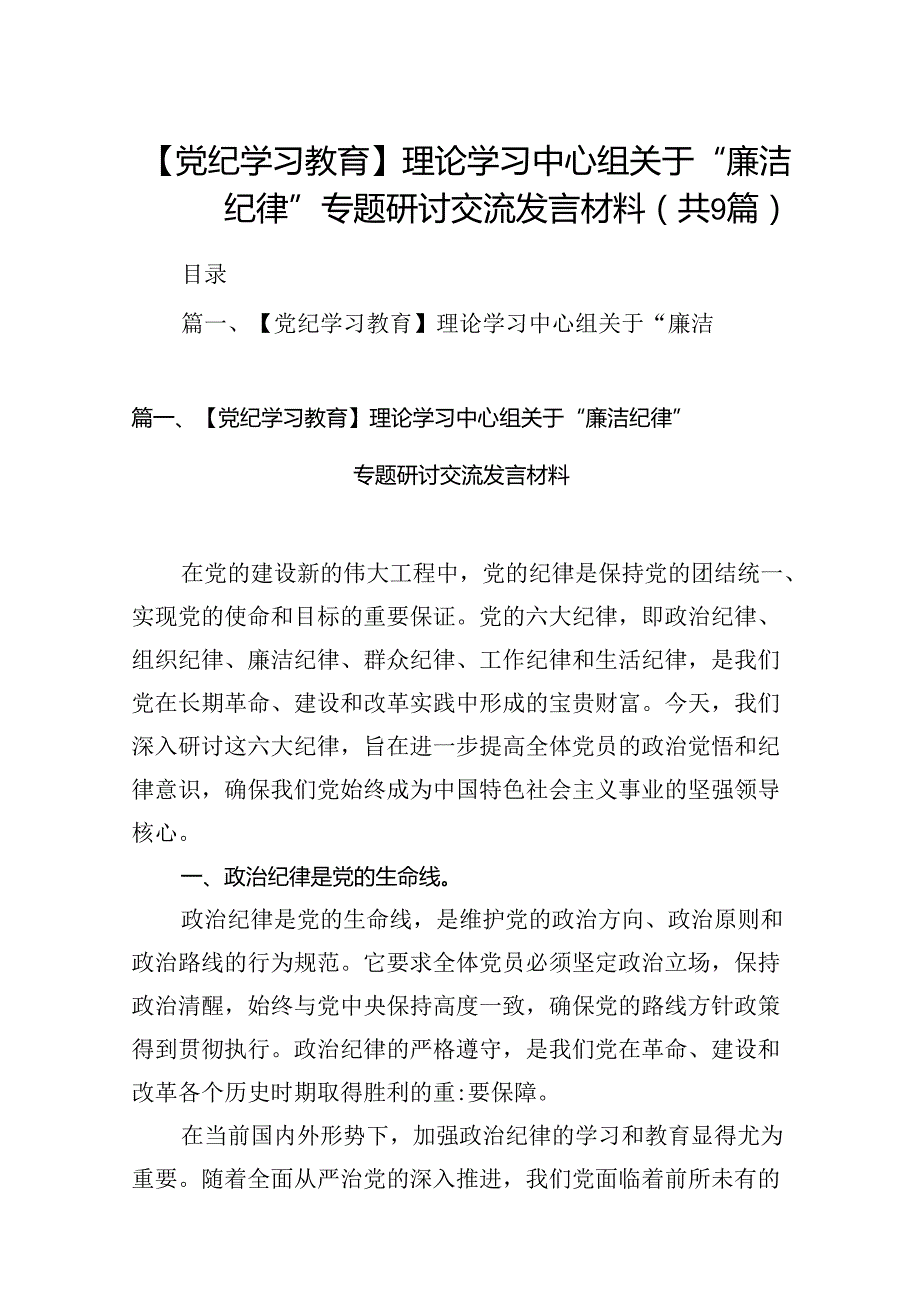 【党纪学习教育】理论学习中心组关于“廉洁纪律”专题研讨交流发言材料9篇（优选）.docx_第1页
