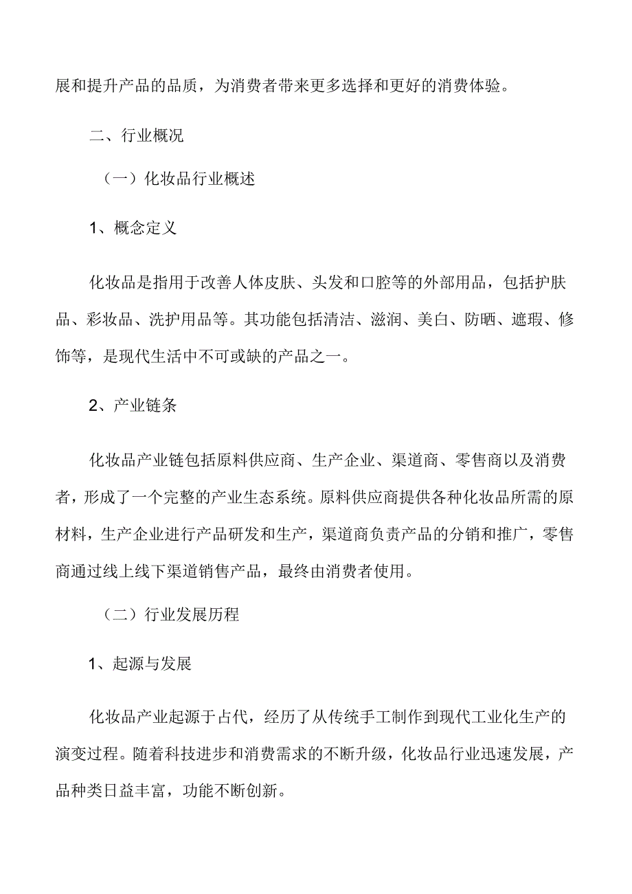 化妆品行业概况.docx_第3页