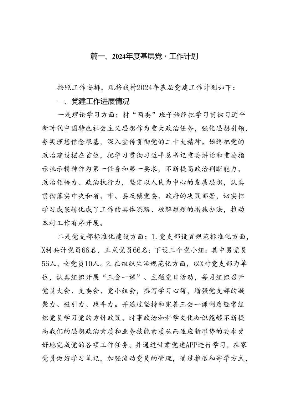 2024基层党建工作计划10篇（精选版）.docx_第2页