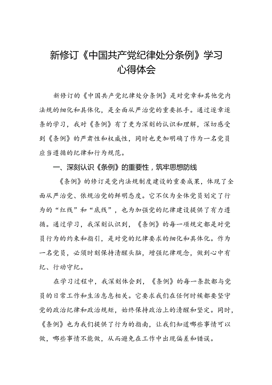 2024新修订中国共产党纪律处分条例关于六项纪律读书班交流发言二十二篇.docx_第1页