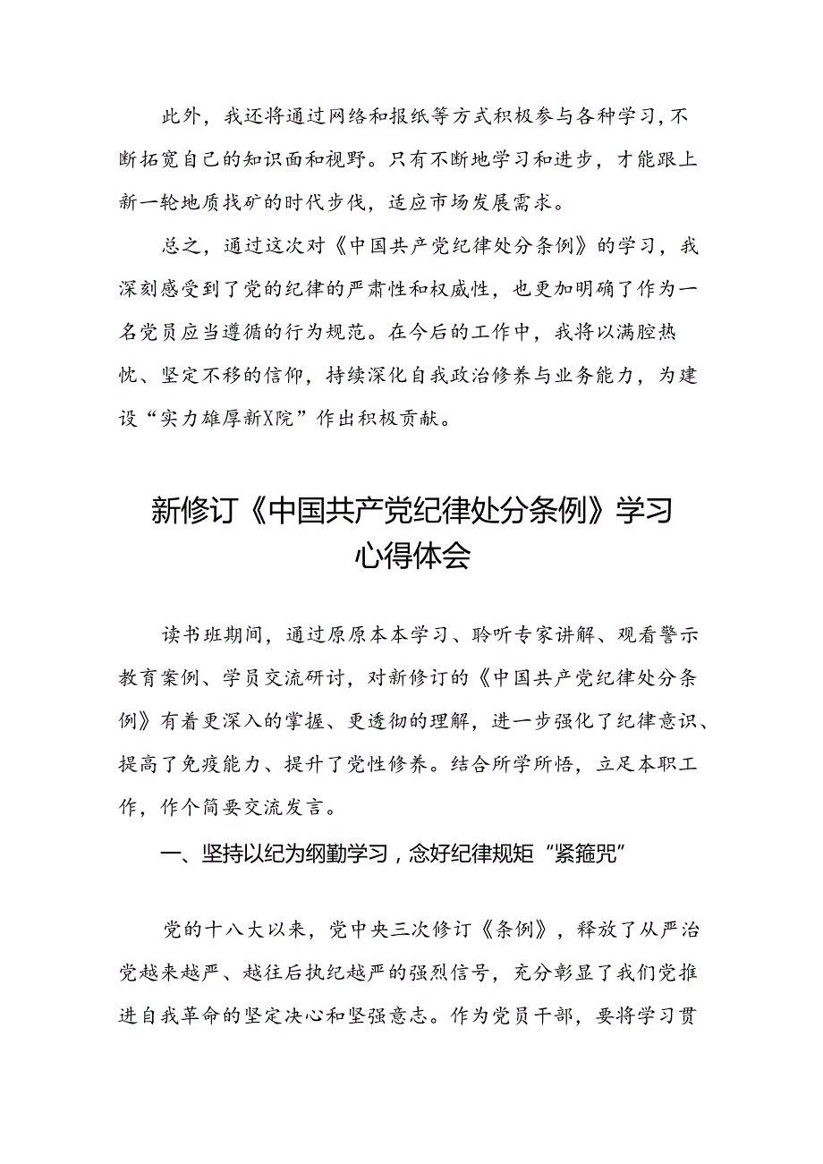 2024新修订中国共产党纪律处分条例关于六项纪律读书班交流发言二十二篇.docx_第3页