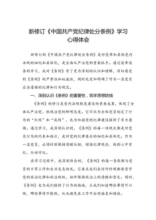 2024新修订中国共产党纪律处分条例关于六项纪律读书班交流发言二十二篇.docx
