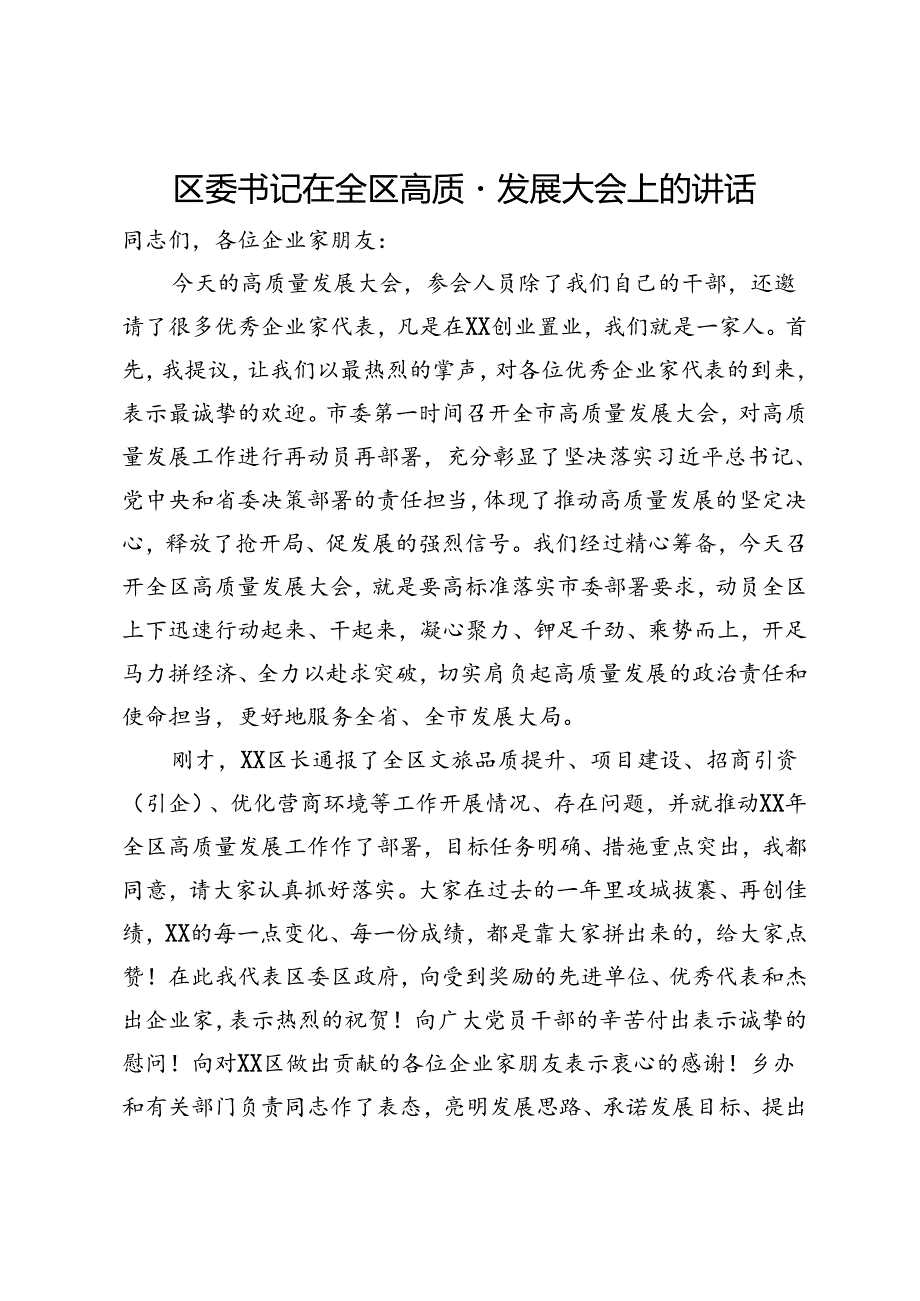 区委书记在全区高质量发展大会上的讲话(1).docx_第1页