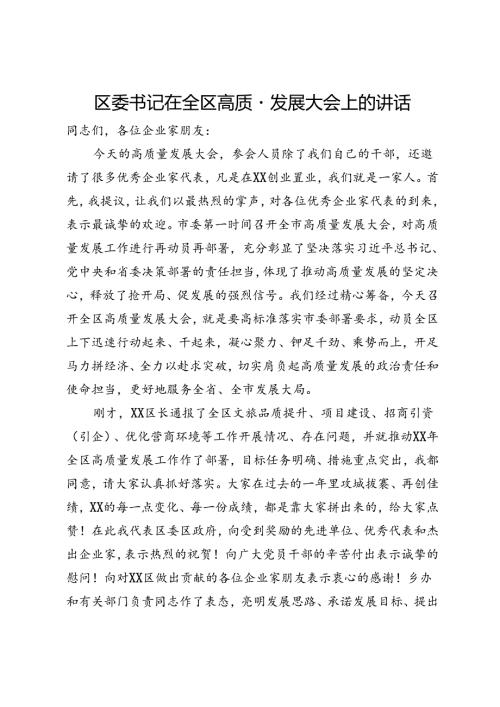 区委书记在全区高质量发展大会上的讲话(1).docx