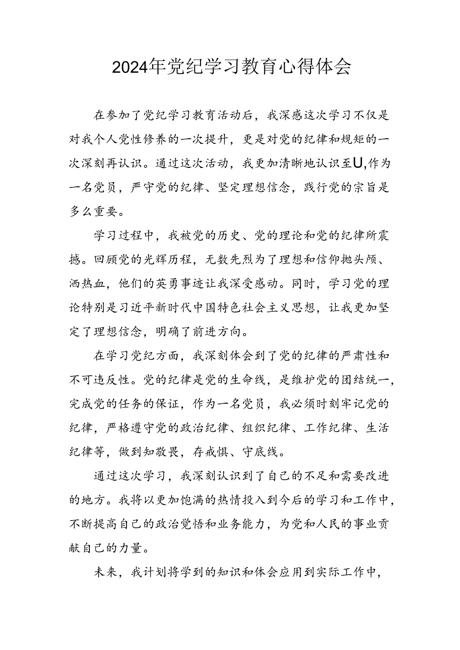 开展2024年《党纪学习培训教育》个人心得体会 （3份）93.docx_第1页