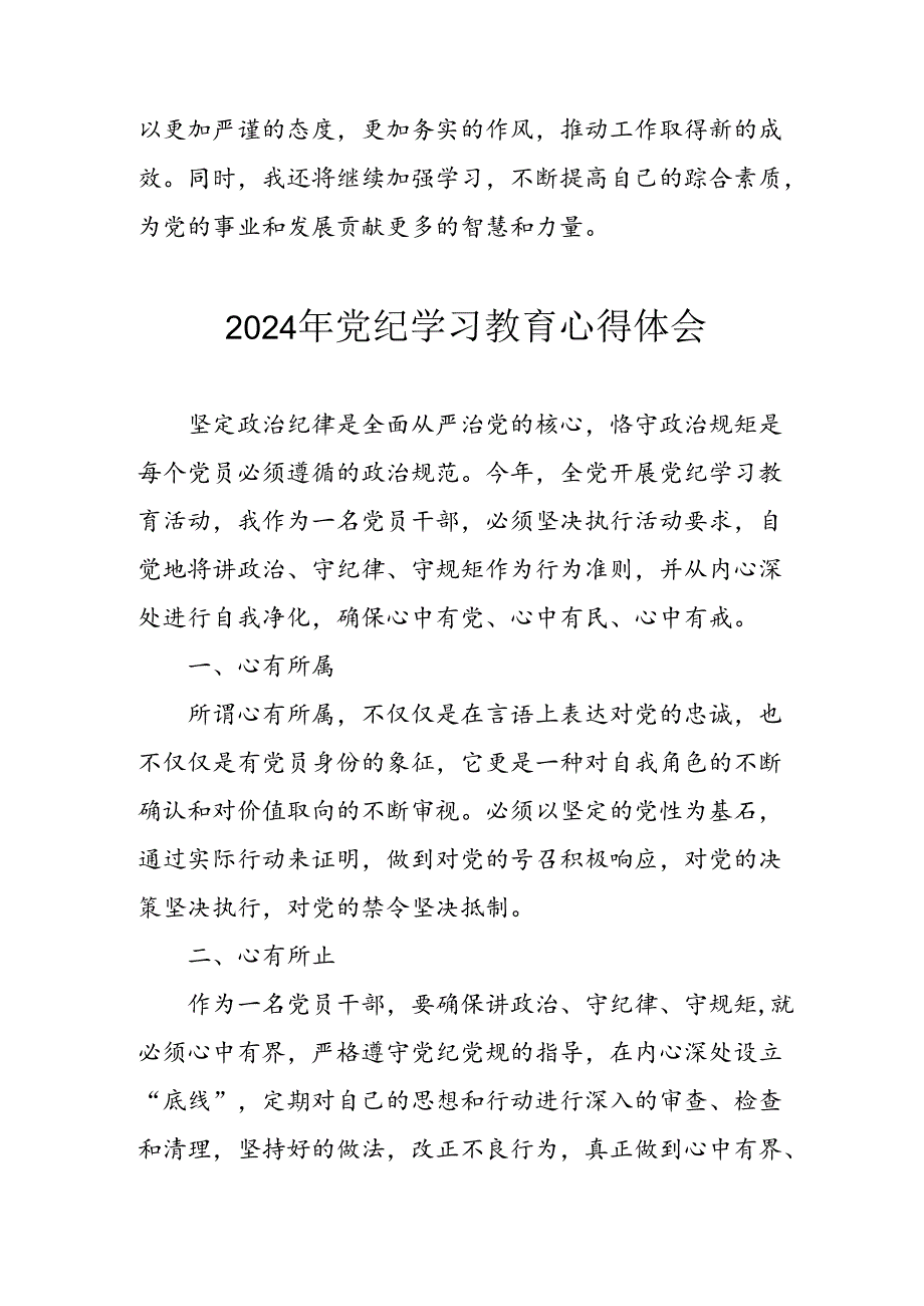 开展2024年《党纪学习培训教育》个人心得体会 （3份）93.docx_第2页