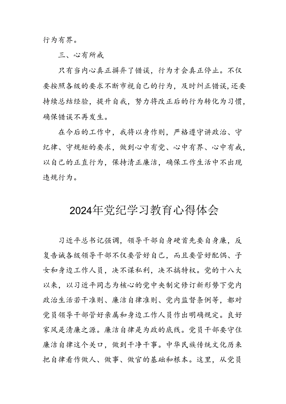 开展2024年《党纪学习培训教育》个人心得体会 （3份）93.docx_第3页