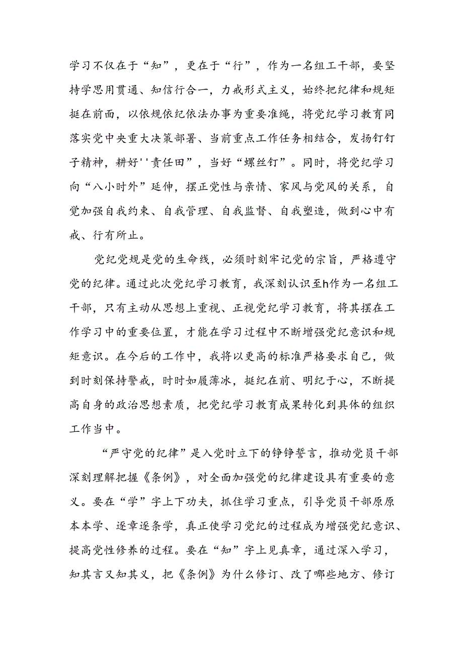 开展2024年《党纪学习培训教育》个人心得感悟 （7份）57.docx_第3页