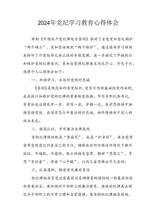 开展2024年《党纪学习培训教育》个人心得感悟 （7份）57.docx
