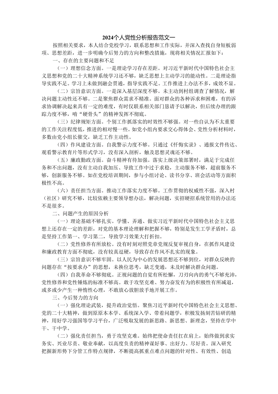 2024个人党性分析报告参考范文一.docx_第1页