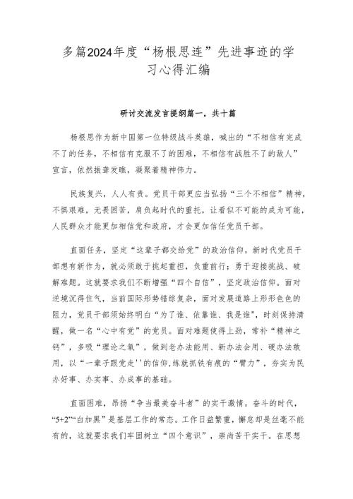 多篇2024“杨根思连”先进事迹的学习心得汇编.docx