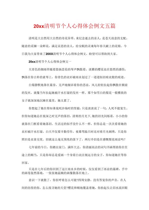 20xx清明节个人心得体会例文五篇.docx