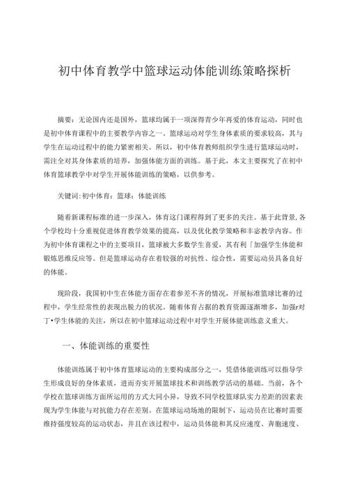 初中体育教学中篮球运动体能训练策略探析 论文.docx