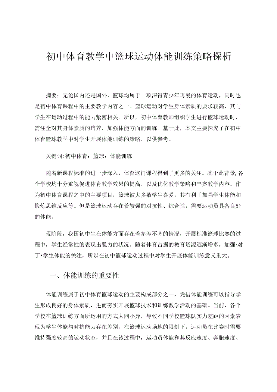 初中体育教学中篮球运动体能训练策略探析 论文.docx_第1页