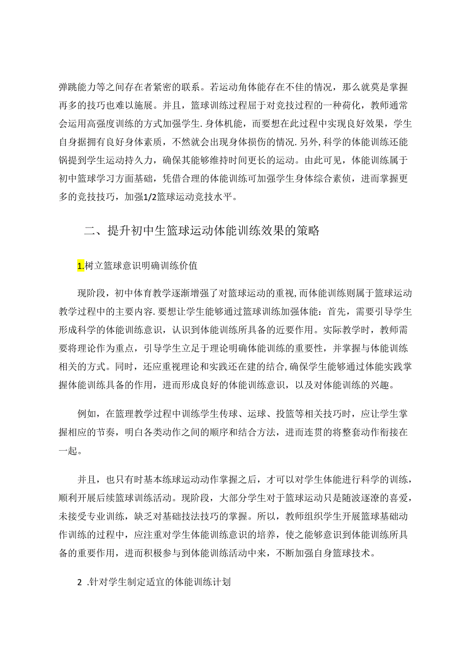 初中体育教学中篮球运动体能训练策略探析 论文.docx_第2页