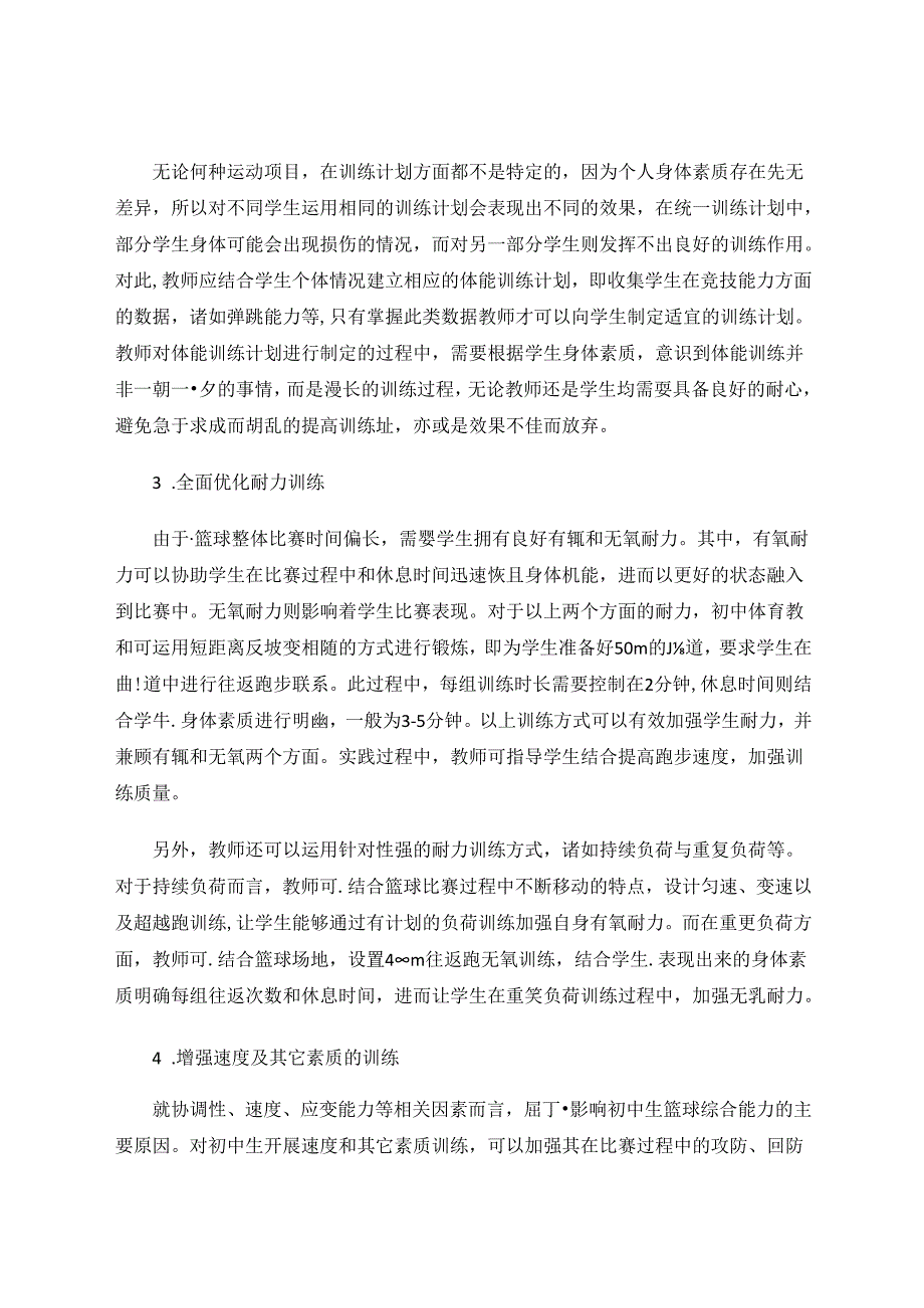 初中体育教学中篮球运动体能训练策略探析 论文.docx_第3页