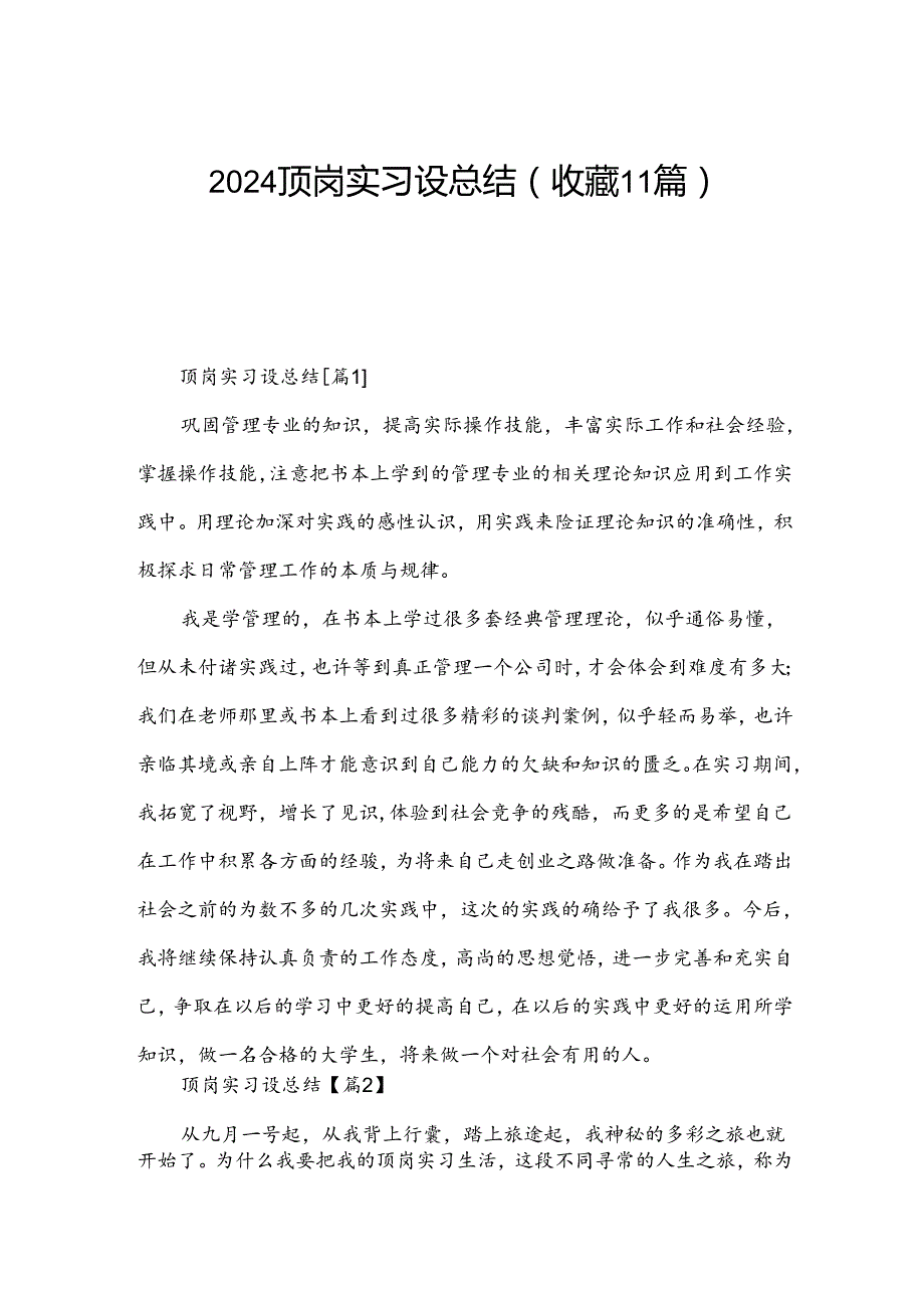 2024顶岗实习设总结(收藏11篇).docx_第1页