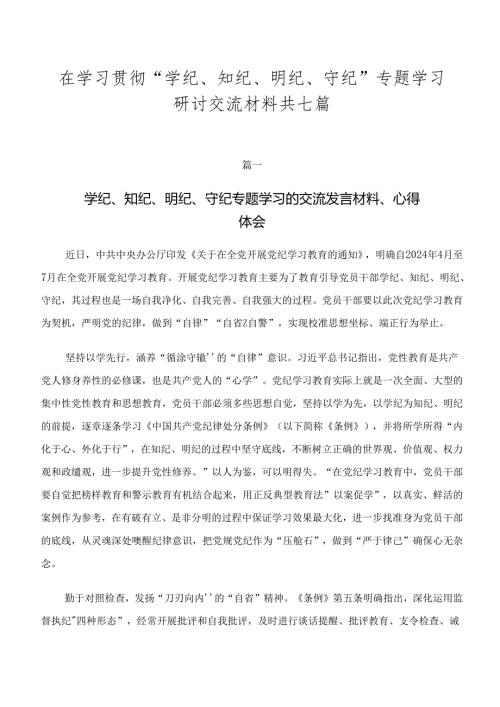 在学习贯彻“学纪、知纪、明纪、守纪”专题学习研讨交流材料共七篇.docx