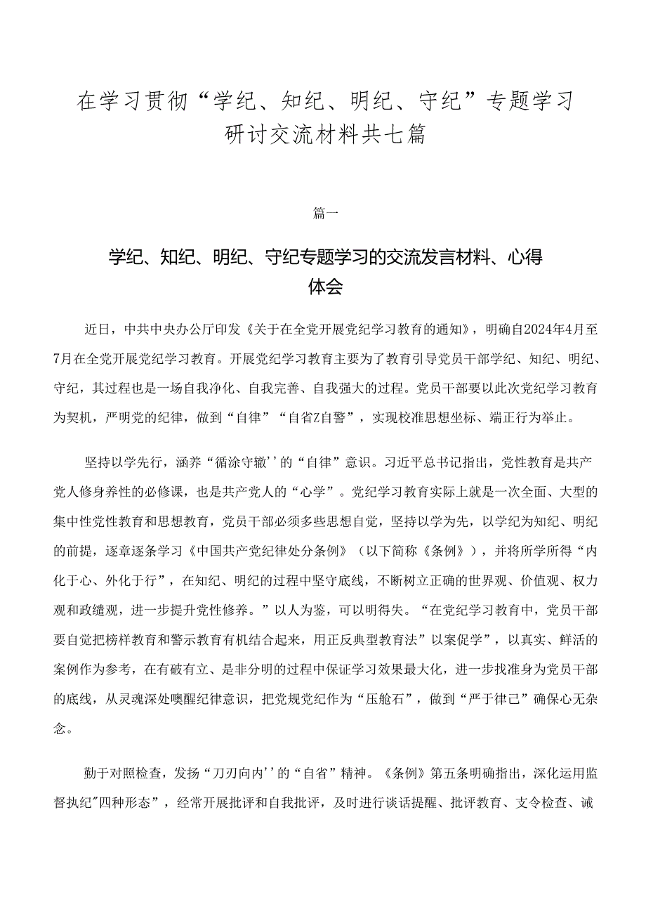 在学习贯彻“学纪、知纪、明纪、守纪”专题学习研讨交流材料共七篇.docx_第1页