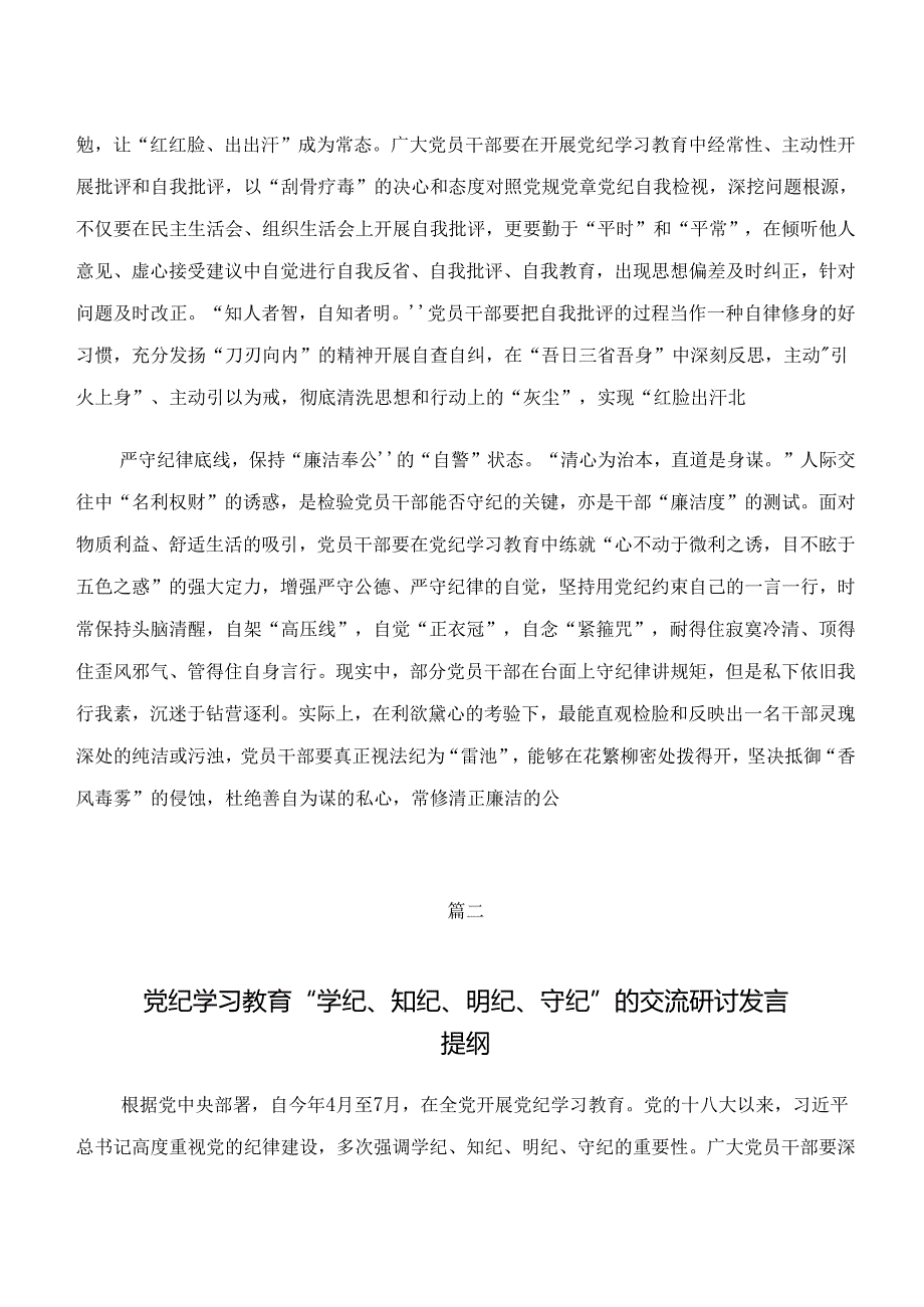 在学习贯彻“学纪、知纪、明纪、守纪”专题学习研讨交流材料共七篇.docx_第2页