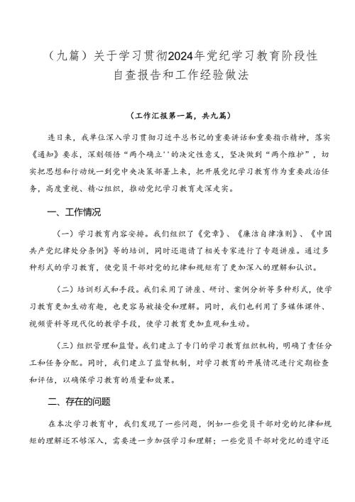 （九篇）关于学习贯彻2024年党纪学习教育阶段性自查报告和工作经验做法.docx