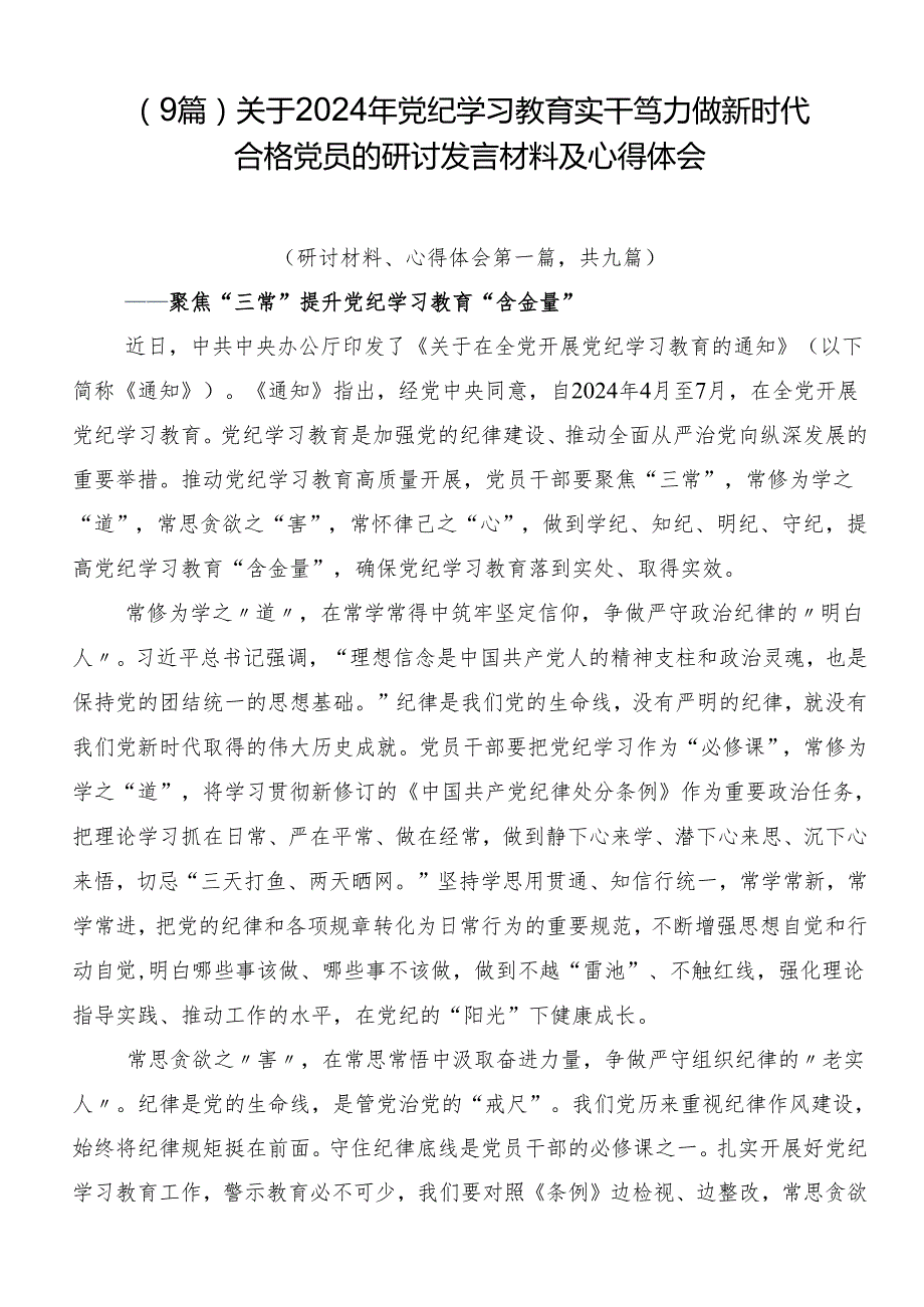 （9篇）关于2024年党纪学习教育实干笃力做新时代合格党员的研讨发言材料及心得体会.docx_第1页