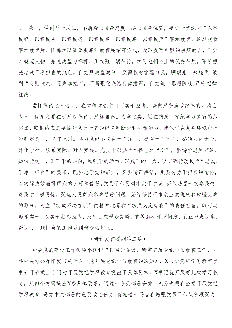 （9篇）关于2024年党纪学习教育实干笃力做新时代合格党员的研讨发言材料及心得体会.docx_第2页
