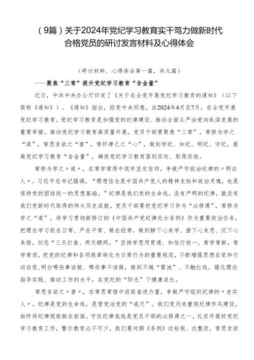 （9篇）关于2024年党纪学习教育实干笃力做新时代合格党员的研讨发言材料及心得体会.docx