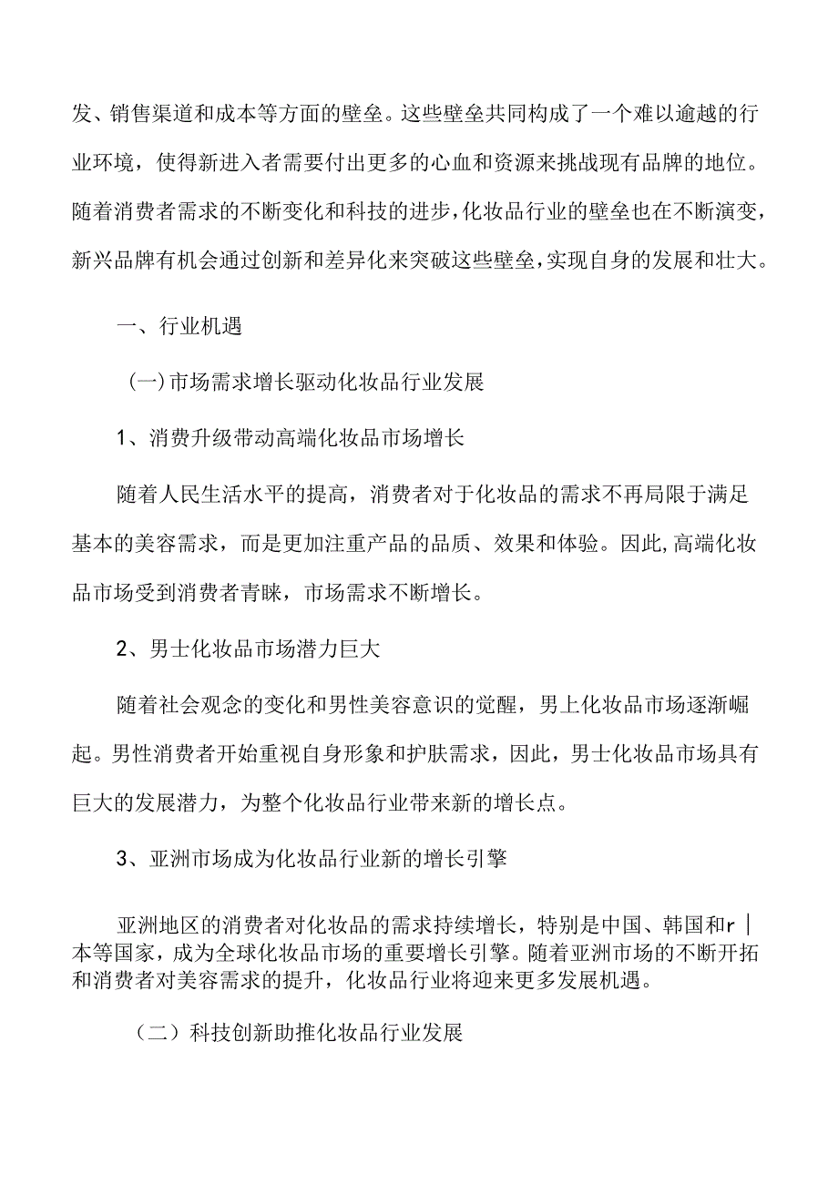 化妆品行业机遇.docx_第3页