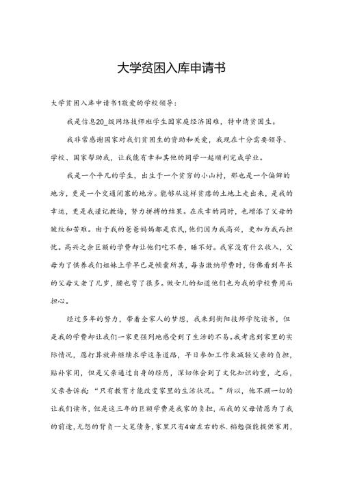 大学贫困入库申请书.docx