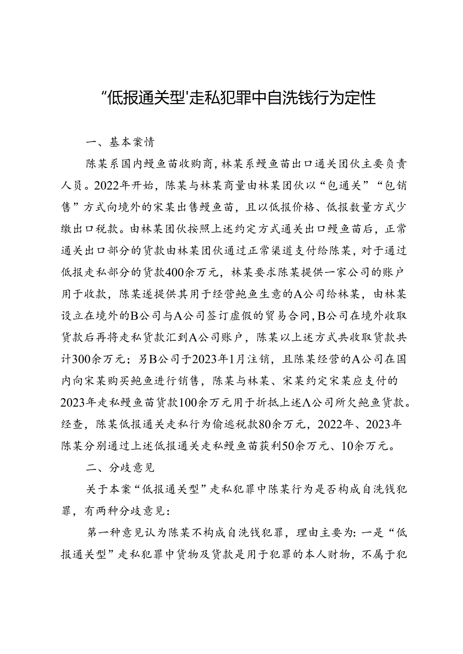 “低报通关型”走私犯罪中自洗钱行为定性.docx_第1页