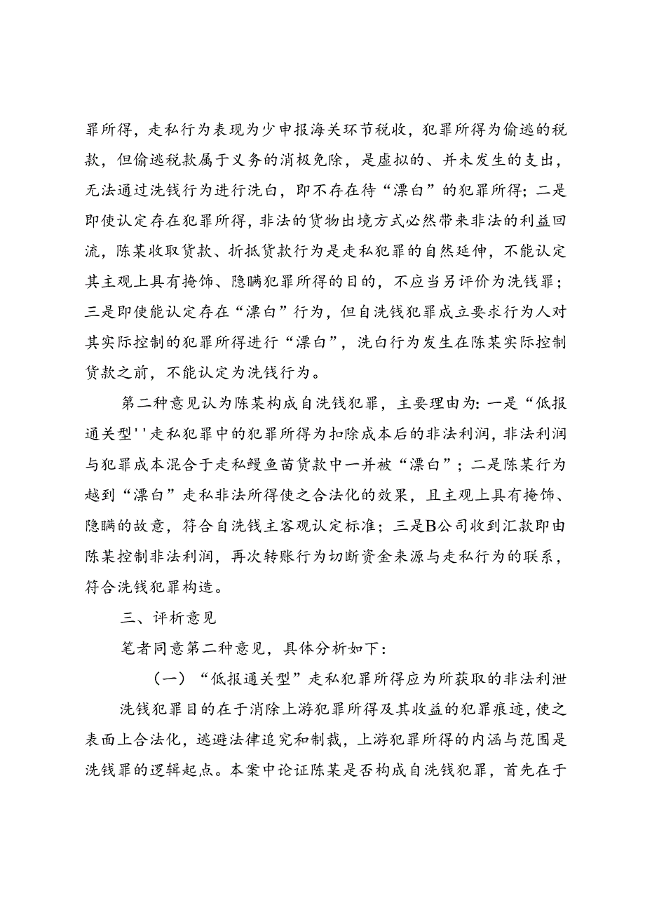 “低报通关型”走私犯罪中自洗钱行为定性.docx_第2页