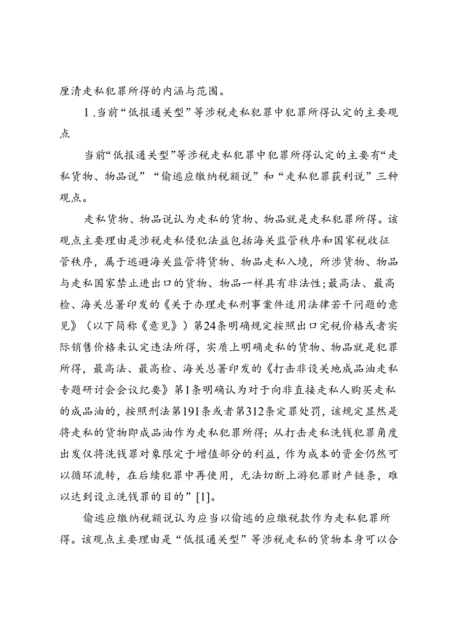 “低报通关型”走私犯罪中自洗钱行为定性.docx_第3页