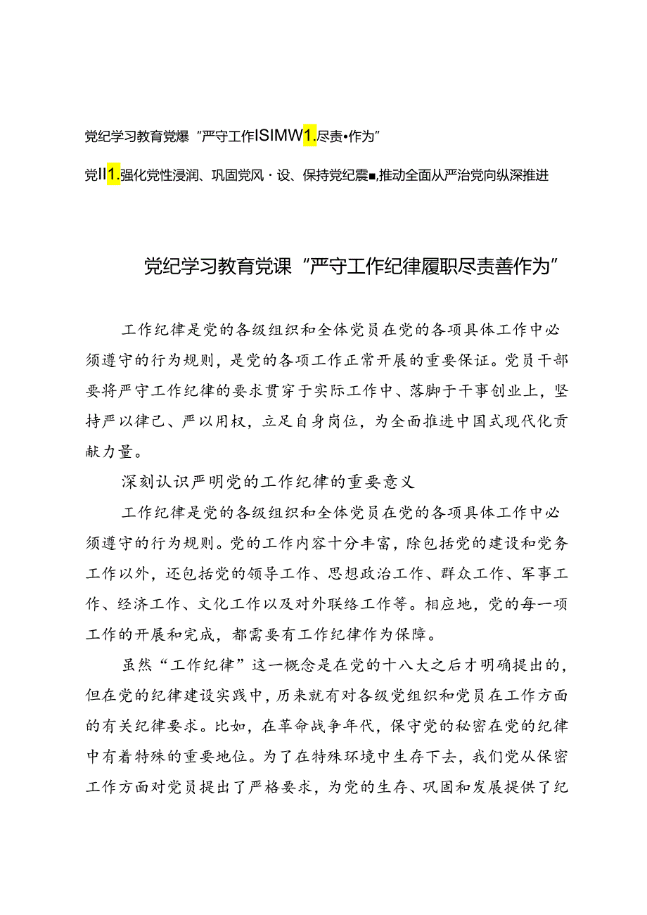 党纪学习教育党课“严守工作纪律履职尽责善作为”、强化党性浸润、巩固党风建设、保持党纪震慑推动全面从严治党向纵深推进2篇.docx_第1页