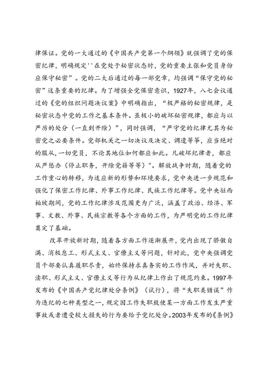 党纪学习教育党课“严守工作纪律履职尽责善作为”、强化党性浸润、巩固党风建设、保持党纪震慑推动全面从严治党向纵深推进2篇.docx_第2页
