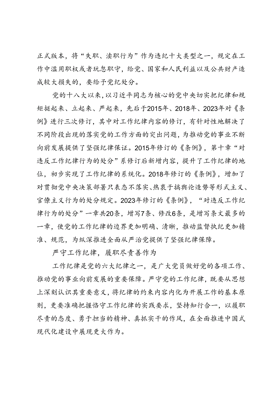 党纪学习教育党课“严守工作纪律履职尽责善作为”、强化党性浸润、巩固党风建设、保持党纪震慑推动全面从严治党向纵深推进2篇.docx_第3页