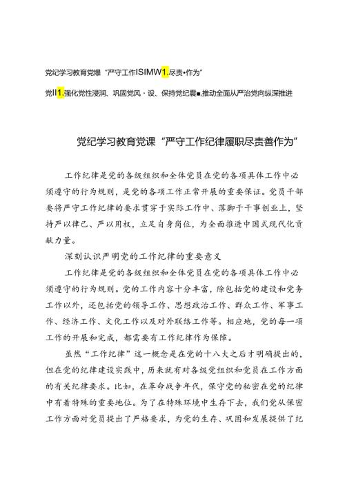 党纪学习教育党课“严守工作纪律履职尽责善作为”、强化党性浸润、巩固党风建设、保持党纪震慑推动全面从严治党向纵深推进2篇.docx