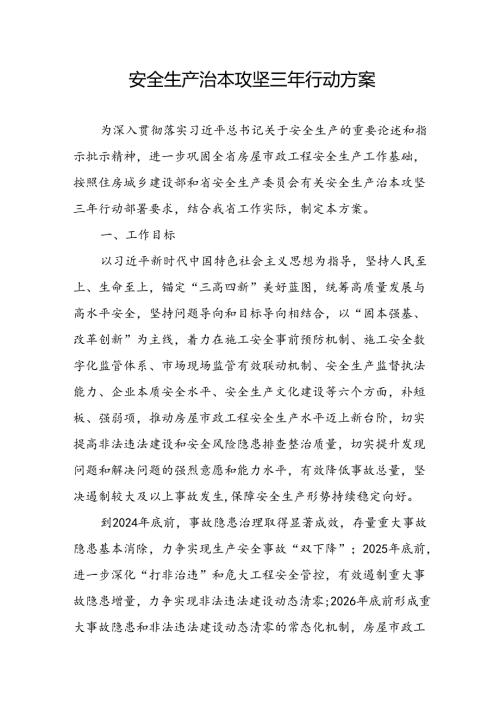 开展《安全生产治本攻坚三年》20242026年行动方案 （合计2份）.docx