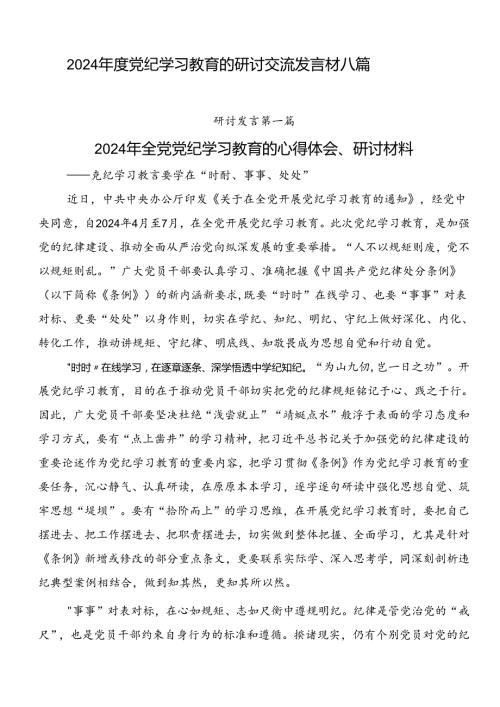 2024党纪学习教育的研讨交流发言材八篇.docx