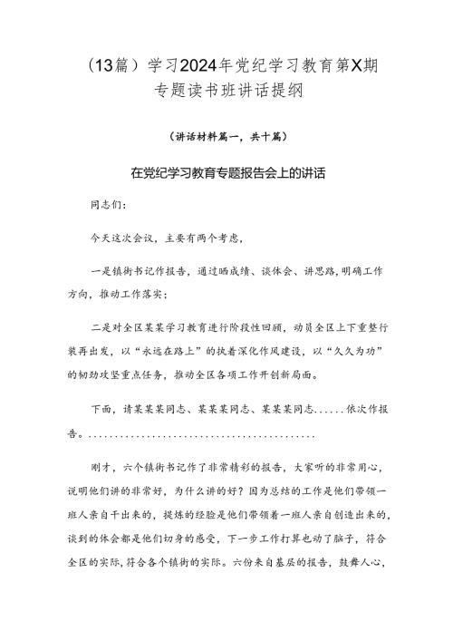 （13篇）学习2024年党纪学习教育第X期专题读书班讲话提纲.docx