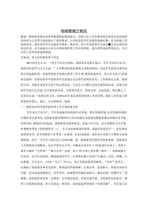 《班级管理之我见》 论文.docx