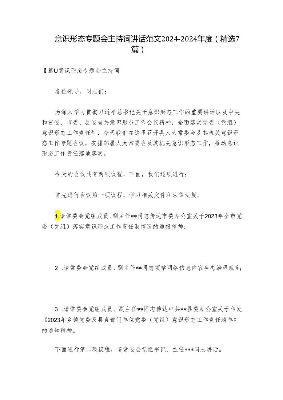 意识形态专题会主持词讲话范文20242024(精选7篇).docx_第1页